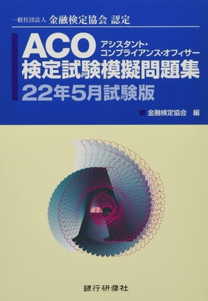(中古品) ACO検査テスト作業人真似厄介事集25月テスト作業版 (アシスタントコンプライアンスオフィサー)