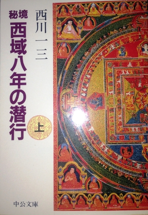 (中古品) 秘境西域八年の潜行 上 (中公文庫 に 11-1)