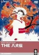 (中古品) THE 八犬伝 [DVD]