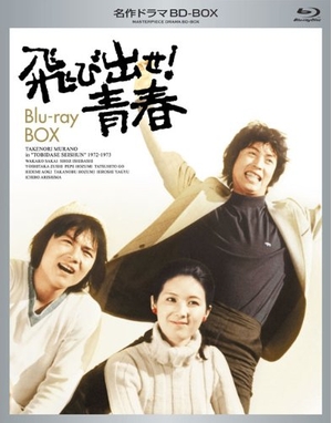 (中古品) 名作ドラマBDシリーズ 飛び出せ! 青春 Blu-ray-BOX(5枚組 全43話収録)