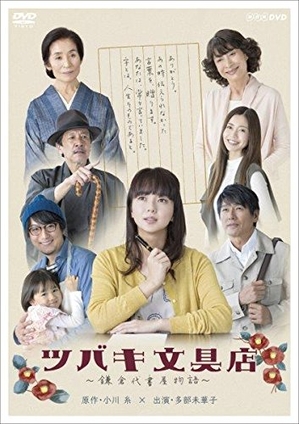 (中古品) ツバキ文具店~鎌倉代書屋物語~ DVD BOX