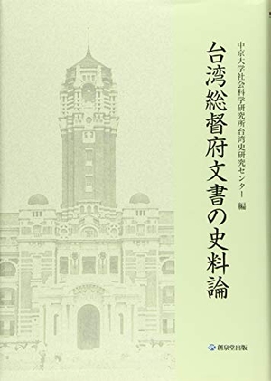 (中古品) 台湾総督府文書の史料論