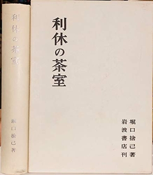 【中古】 利休の茶室 中古品) 利休の茶室