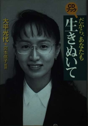 (中古品) だから、あなたも生きぬいて (CD BOOK)