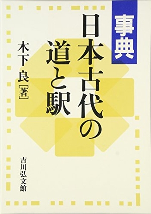(中古品) 事典日本古代の道と駅