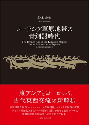 (中古品) ユーラシア草原地帯の青銅器時代