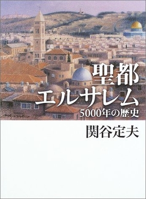 (中古品) 聖都エルサレム: 5000年の歴史