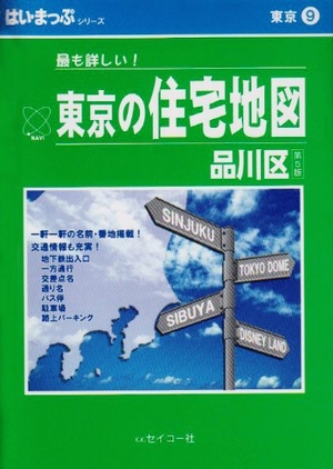 (中古品) はい・まっぷ住宅地図品川区S