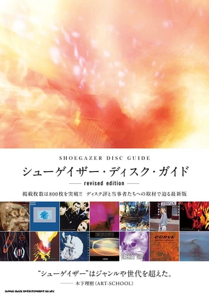 (中古品) シューゲイザー・ディスク・ガイド revised edition