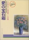 (中古品) 愛の宝石箱/七戸國夫・編 (GUITAR SOLO)