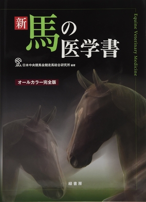 (中古品) 新馬の医学書: オ-ルカラ-完全版