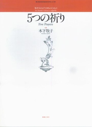 (中古品) 5つの祈り(無伴奏女声合唱)