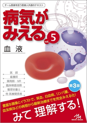 (中古品) 病気がみえるvol.5 血液