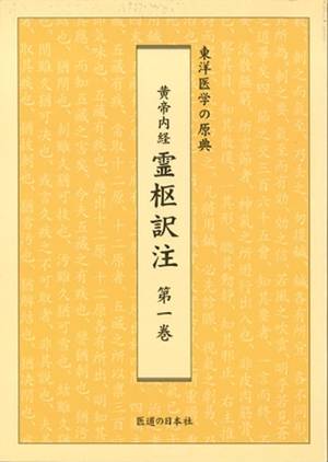 (中古品) 黄帝内経霊枢訳注 第1巻—東洋医学の原典