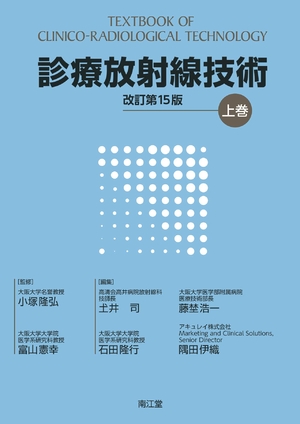 (中古品) 診療放射線技術 上巻(改訂第15版)