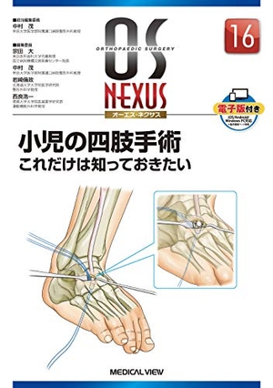 (中古品) 小児の四肢手術 これだけは知っておきたい (OS NEXUS(電子版付き) 16)