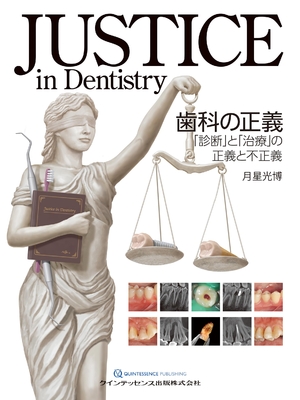 (中古品) JUSTICE in Dentistry 歯科の正義: 「診断」と「治療」の正義と不正義