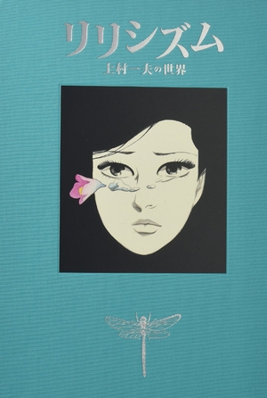 (中古品) リリシズム—上村一夫の世界 11,328円