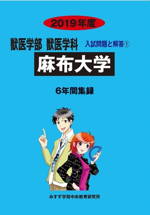 (中古品) 麻布大学 (2019年度) (獣医学部獣医学科入試問題と解答)