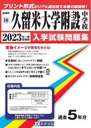 (中古品) 久留米大学附設中学校入学試験問題集202春受験用(実物に近いリアルな紙面のプリント形式過去問) (福岡県中学校過去入試問題集)