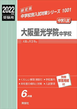 (中古品) 大阪星光学院中学校 202度受験用 赤本 1001 (中学校別入試対策シリーズ)