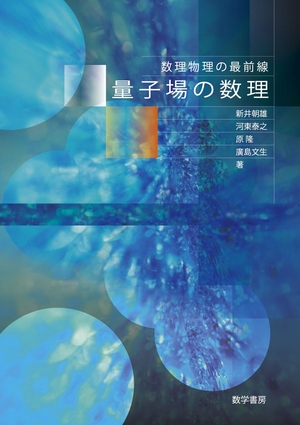 (中古品) 量子場の数理 (数理物理の最前線)