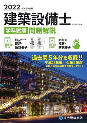 (中古品) 令和4年度版 建築設備士 学科試験 問題解説