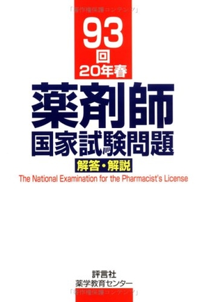 (中古品) 薬剤師国家試験問題解答・解説 (93回(20年春))