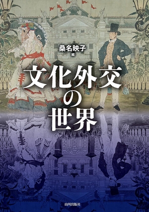 (中古品) 文化外交の世界