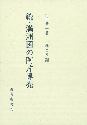 (中古品) 続・満洲国の阿片専売