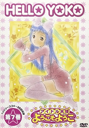 (中古品) 偶像エンジェル ようこそようこ(7) [ヴィデオディスク]