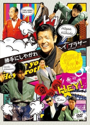 (中古品) 勝手にしやがれヘイ!ブラザー DVD-BOX