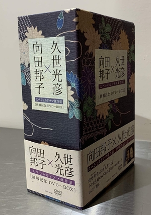 (中古品) 向田邦子 久世光彦 終戦記念BOX [DVD]