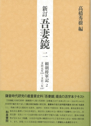 (中古品) 新訂 吾妻鏡二: 頼朝将軍記2 文治元年(一一八五)~文治(一一八七)