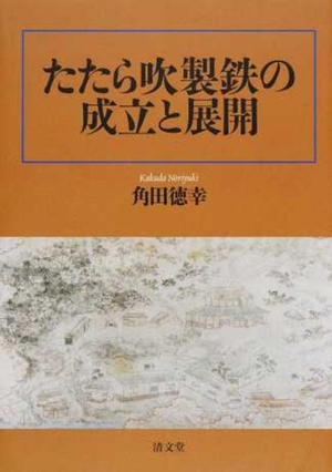 (中古品) たたら吹製鉄の成立と展開