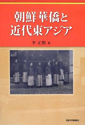 (中古品) 朝鮮華僑と近代東アジア
