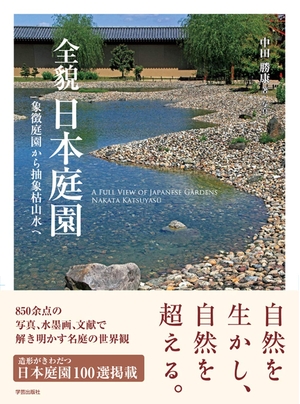 (中古品) 全貌 日本庭園: 象徴庭園から抽象枯山水へ