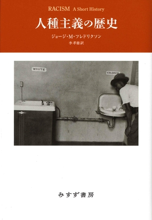 (中古品) 人種主義の歴史 新装版