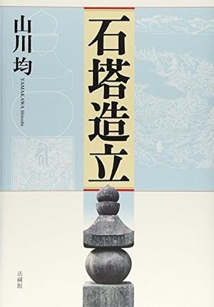 (中古品) 石塔造立