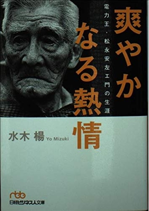 (中古品) 爽やかなる熱情: 電力王・松永安左エ門の生涯