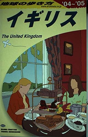 (中古品) イギリス 2004~2005年版 (地球の歩き方 A 2)