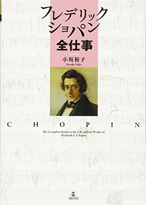 (中古品) フレデリックショパン全仕事