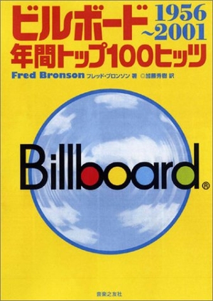 (中古品) ビルボード年間トップ100ヒッツ 1956~2001