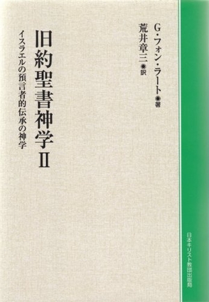 (中古品) 旧約聖書神学 2 POD版