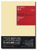 (中古品) ヴァイオリン教本 4