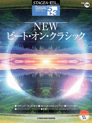 (中古品) STAGEA・EL ポピュラー・シリーズ 5~3級 Vol.78 NEWビート・オン・クラシック