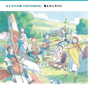(中古品) はじまりの風-CROSSROAD-