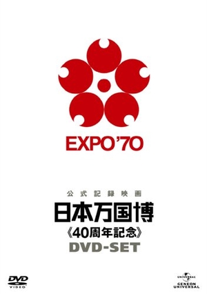 (中古品) 日本万国博 《40周年記念》 DVD-SET