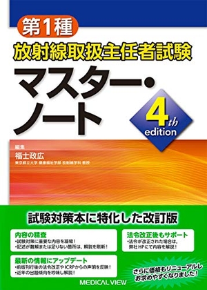 (中古品) 第1種放射線取扱主任者試験 マスター・ノート−4th edition