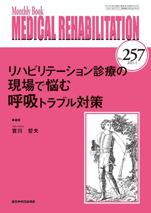 (中古品) リハビリテーション診療の現場で悩む呼吸トラブル対策 (MB Medical Rehabilitation(メディカルリハビリテーション))